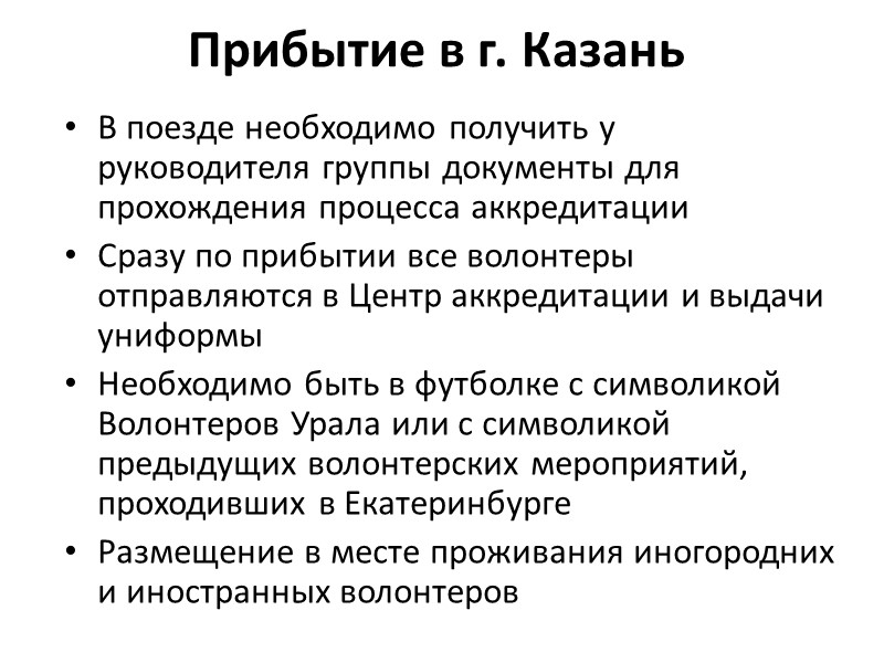 Прибытие в г. Казань В поезде необходимо получить у руководителя группы документы для прохождения